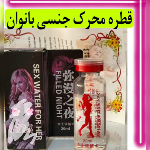 قیمت وخرید قطره محرک جنسی قوی بانوان