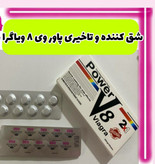 قیمت وخریدقرص شق کننده وتاخیری پاورv8
