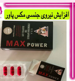 قیمت وسفارش قرص مکس پاورامریکایی