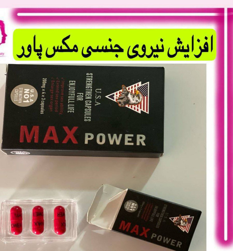 قیمت وسفارش قرص مکس پاورامریکایی