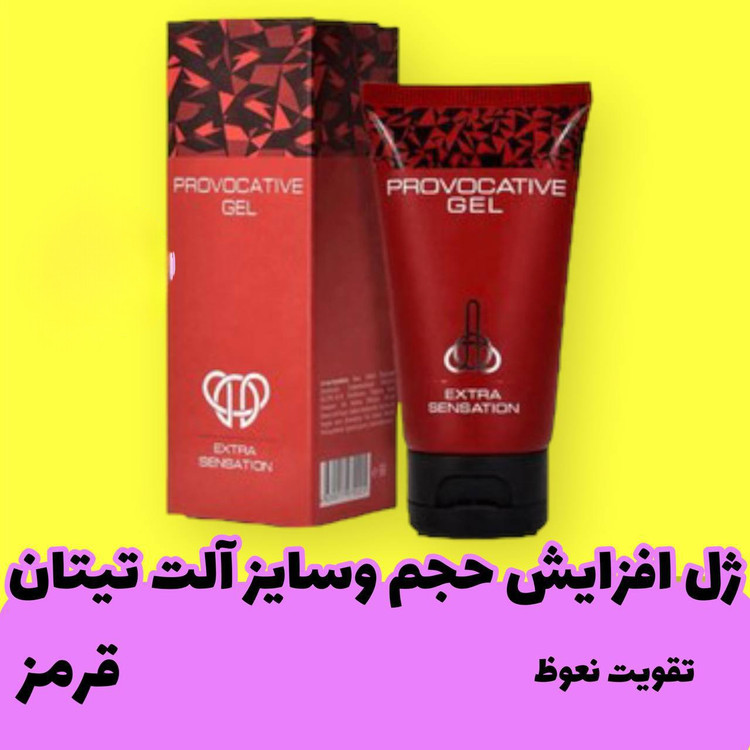 ژل افزایش حجم وسایزآلت تیتان قرمزاورجینال